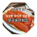 문곡송어회집 이미지