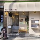 큐브엔터테인먼트 | [건대 포장 맛집] 입소문만으로 평정! 꾸덕함의 끝판왕 '그릭판다' 솔직 후기