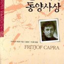 내포 검도 | 제1부 물리학의 길 《현대 물리학과 동양사상》, 프리초프 카프라