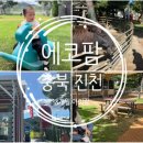 에코팜 | 진천 에코팜 아이랑 가볼만한곳 방문 후기