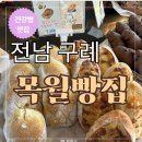 김*순 | [ 전남 구례 ] 목월 빵집 : 캐치테이블 웨이팅 솔직 후기 . 메뉴 추천 및 빵 나오는 시간 . 택배 보관방법