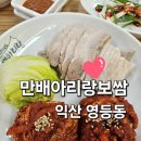 도도보쌈 | 익산 영등동 보쌈 맛집 박만배 만배아리랑보쌈 다녀온 후기