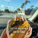 서부카인테리어 | 미국 LA여행 필수코스 서부 대표 버거맛집 인앤아웃 (In-N-Out)메뉴&amp;시크릿메뉴 후기