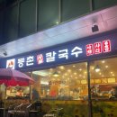 수원올림픽공원 | [등촌샤브칼국수 올림픽공원점] 수원 인계동 칼국수 맛집 등촌샤브칼국수는 무조건 여기