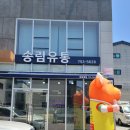 송림한우직판장 이미지