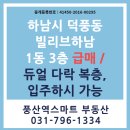더빌리브하남공인중개사사무소 | [급매물] 하남시 덕풍동, 빌리브하남 1동 3층 오피스텔 / 듀얼 다락 복층, 입주하시 가능
