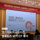 신기축사 | [엽포터즈 12기] 두근두근 첫 만남! 엽포터즈 12기 OT 후기♥