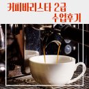 커피 바리스타 2급 과정 | [기관] 대구 바리스타학원 | 달성군종합사회복지관 커피바리스타 2급 자격증 과정 수업 후기