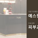 예스피부과의원 이미지