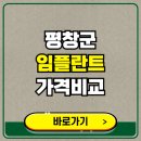 평창연세샘치과의원 | 평창군 치과 임플란트 가격 비교 및 비용, 종류 추천 (어금니, 틀니, 보험 적용)