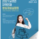 지역인재 모여라…8일부터 온라인 합동 채용설명회 - 올해 채용 의무화 비율 27%→ 22년 30%까지 단계적...