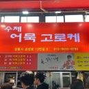 수제고로케 | 강릉여행 중앙시장 갔는데 이걸 안먹어? 진짜 개존맛 강릉수제 어묵 고로케 내돈내산 후기