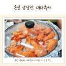 홍성 남당항 대하축제 아기랑 가기좋은 식당 내돈내산