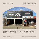 원세차 | 안성세차 찐단골 2년 후기 워시원스카이 노브러쉬 역시 다르긴 다르다