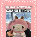 프랜드금치과의원 | 대학병원 안 가고 두류사랑니치과의원에서 매복사랑니 뽑은 후기