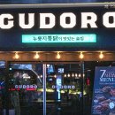 구도로 통닭 이미지