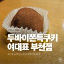 호정프라자 | [부천] '두바이쫀득쿠키여대표 부천점' 신중동역 근처 두쫀쿠 후기