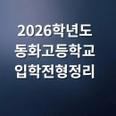 동화 부분정비 | 동화고등학교 2026 입학요강 핵심 요약과 학부모가 말하는 진짜 후기