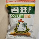 CU 편의점 맥주 안주 과자 추천 &#39;곰표 오리지널 나쵸&#39; 내돈내산 후기