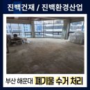 팀204 | [204번째 작업후기] 부산 해운대 상가 인테리어 폐기물 반출 처리