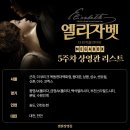 새샘병원 | 24.11.08 엘리자벳: 더 뮤지컬 라이브 후기