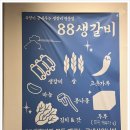 팔팔생갈비