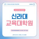 신라대학교 교육대학원 | 신라대 교육대학원 상담심리전공 비전공자 합격 방법