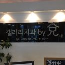 갤러리치과의원 이미지