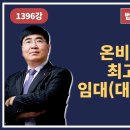 1396강. 온비드 공매의 최고 장점은? 임대(대부) 물건이다.(법학박사 황경진경매TV) 이미지