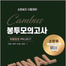 2026 소방승진 시험대비 소방위 캠버스 파이널 봉투 모의고사/캠버스 이미지
