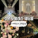 노블레스인 | [수원 노블레스 웨딩컨벤션] 계약 이유 및 계약후기 (견적공유)