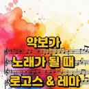 악보가 노래가 될 때 - 로고스와 레마 이미지