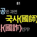 [강추] 81. 천공은 국사(國師)인가 국사(國詐)인가? 이미지