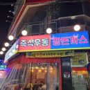 즉석우동전문점 이미지