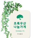 모움과나눔 | 강동하남점 )#세탁기청소 #제빙기청소 #에어컨분해세척 #초록우산나눔가게 #어려운어린이를 돕는 가게