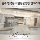 반곡동 작은동물병원 이미지