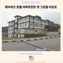 그린힐호텔 | 카메론 하일렌즈 호텔 추천 : 데이비즈 호텔 아파트먼트 앳 그린힐 리조트에서의 멋진 여행