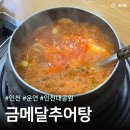 금메달 | [인천/운연] 금메달추어탕 후기