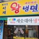 아재왕냉면보쌈전문점 이미지