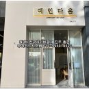예인헤어살롱 이미지