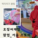 오징어게임시즌2팝업 서울 홍대입구역: 인형 겟 딱지치기 꿀팁