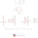 나예뷰티엔테라피