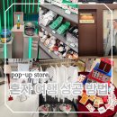 유니크스쿨웨어 | 8월 9월 나 홀로 지하철 여행 더현대서울 팝업스토어 전시 후기 모음