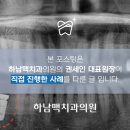하남맥치과의원 이미지