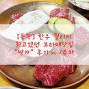 명가맛집 | [동작] 한우 퀄리티 최고였던 보라매맛집 “명가” 후기❤️/주차