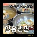 한들축산 | [천안함흥냉면맛집] 한맛갈비 정육식당 6000냉면 내돈내산 솔직후기
