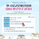 한국유교문화진흥원 SNS 팔로우 이벤트 ~3.28 이미지