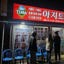 전현무계획 속초 맛집 - 아지트 가격 &amp; 웨이팅 후기