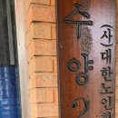 수양경로당 이미지