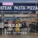 라라코스트 기장점 | 기장 미식일상 라라코스트 부산 이케아 근처 맛집 내돈내산 후기